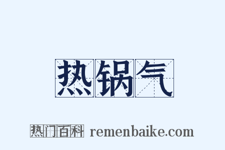 热锅气是什么意思的图片